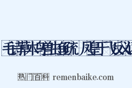 毛诗草木鸟兽虫鱼疏·凤皇于飞反义词是什么意思的图片